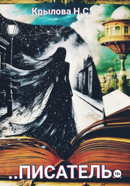 Скачать книгу …Писатель…