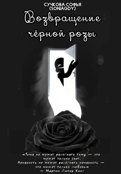 Скачать книгу Возвращение чёрной розы