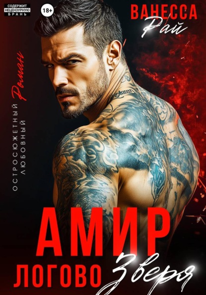 Скачать книгу Амир. Логово зверя