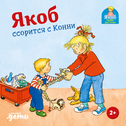Скачать книгу Якоб ссорится с Конни