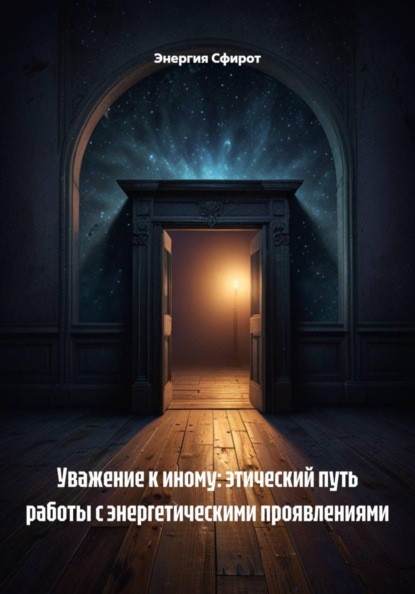 Скачать книгу Уважение к иному: этический путь работы с энергетическими проявлениями