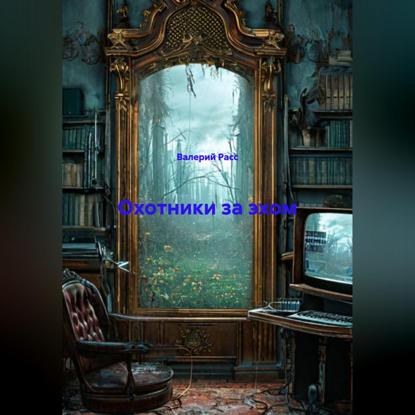 Скачать книгу Охотники за эхом