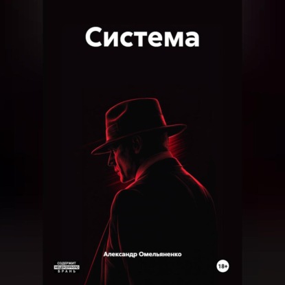 Скачать книгу Система