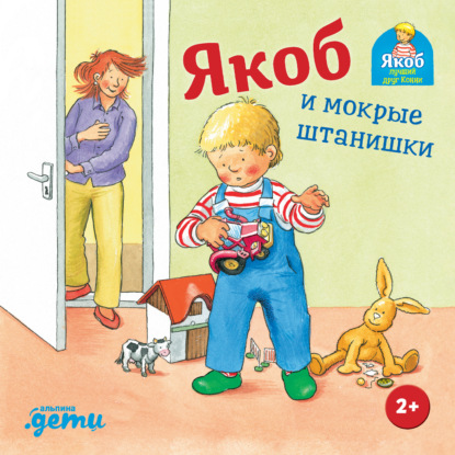 Скачать книгу Якоб и мокрые штанишки