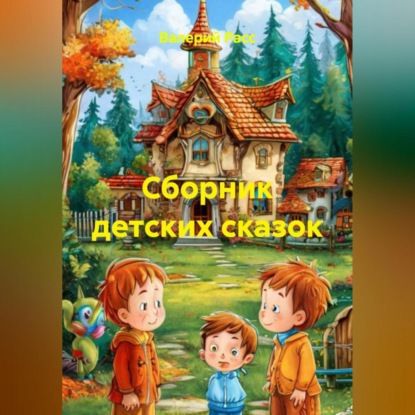 Скачать книгу Сборник детских сказок