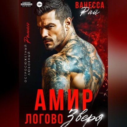 Скачать книгу Амир. Логово зверя