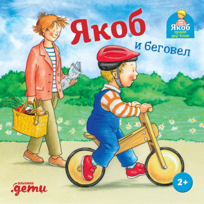 Скачать книгу Якоб и беговел