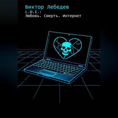 Скачать книгу L.D.I.: Любовь. Смерть. Интернет