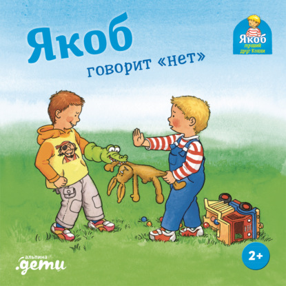 Скачать книгу Якоб говорит «нет»