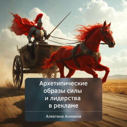 Скачать книгу Архетипические образы силы и лидерства в рекламе