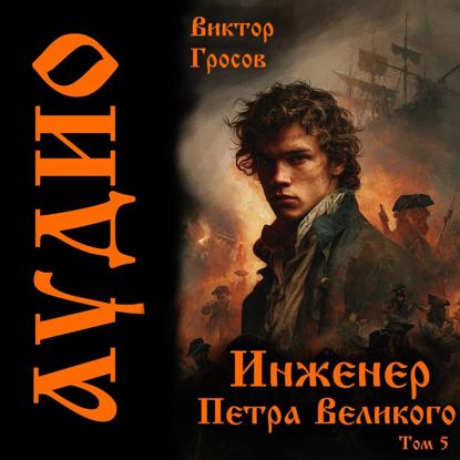 Скачать книгу Инженер Петра Великого – 5