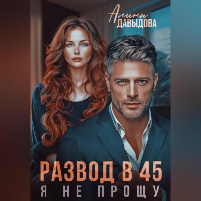 Скачать книгу Развод в 45. Я не прощу
