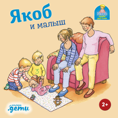 Скачать книгу Якоб и малыш