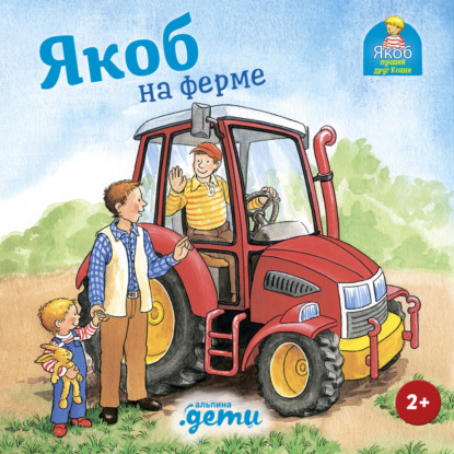Скачать книгу Якоб на ферме