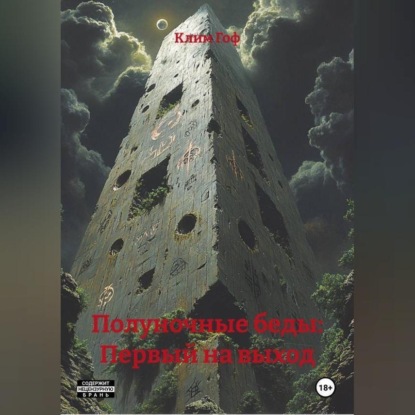 Полуночные беды: Первый на выход