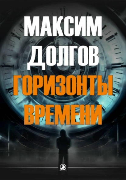Скачать книгу Горизонты времени
