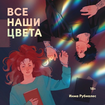 Скачать книгу Все наши цвета