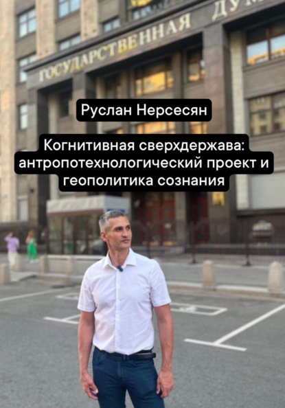Скачать книгу Когнитивная сверхдержава: антропотехнологический проект и геополитика сознания