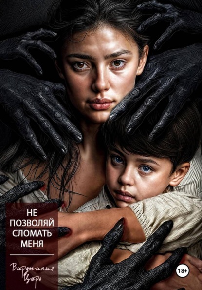 Скачать книгу Не позволяй сломать меня