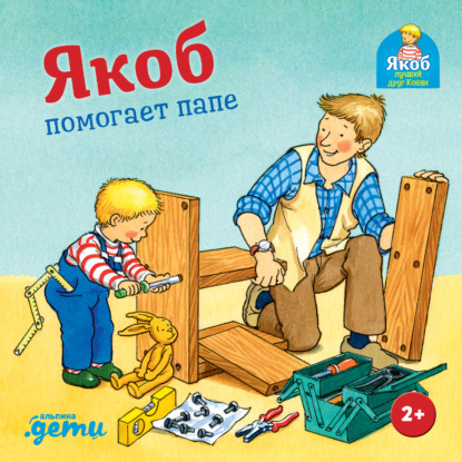 Скачать книгу Якоб помогает папе