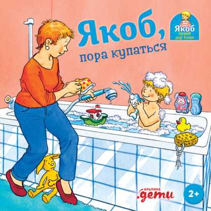 Скачать книгу Якоб, пора купаться