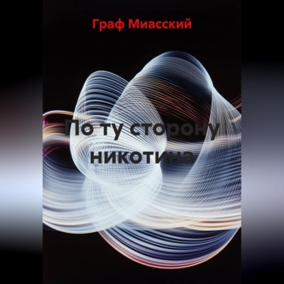 Скачать книгу По ту сторону никотина