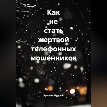 Скачать книгу Как не стать жертвой телефонных мошенников