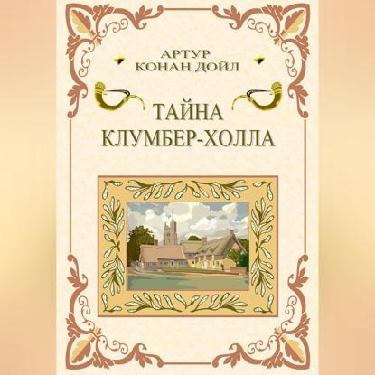 Скачать книгу Тайна Клумбер-холла