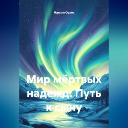 Скачать книгу Мир мёртвых надежд. Путь к сыну