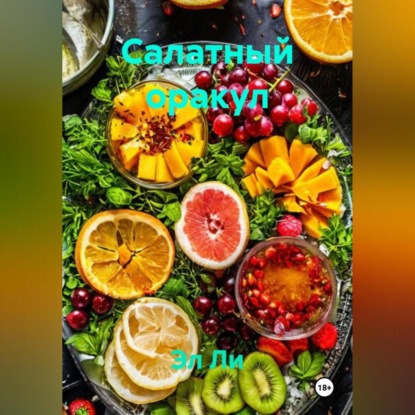 Скачать книгу Салатный оракул