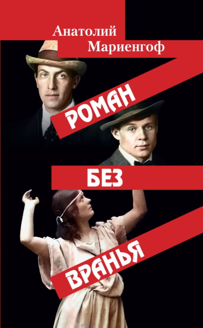 Скачать книгу Роман без вранья