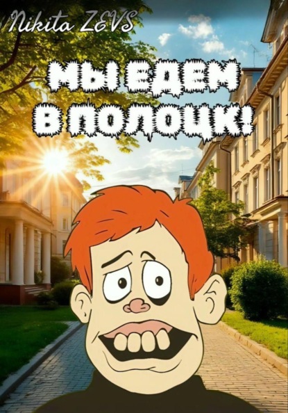 Скачать книгу Мы едем в Полоцк!