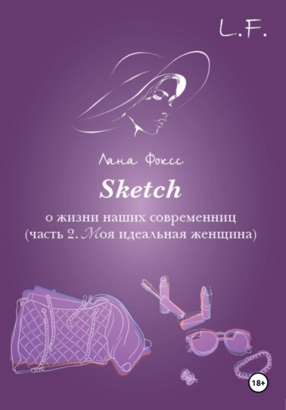 Скачать книгу Sketch о жизни наших современниц. Часть 2. Моя идеальная женщина
