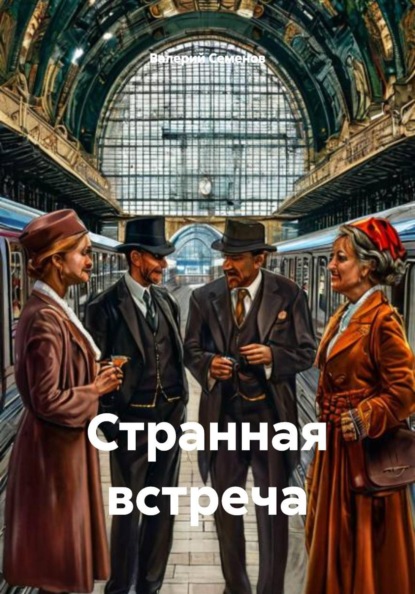 Скачать книгу Странная встреча