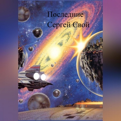 Скачать книгу Последние