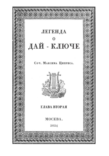 Скачать книгу Легенда о Дай-Ключе. Глава вторая