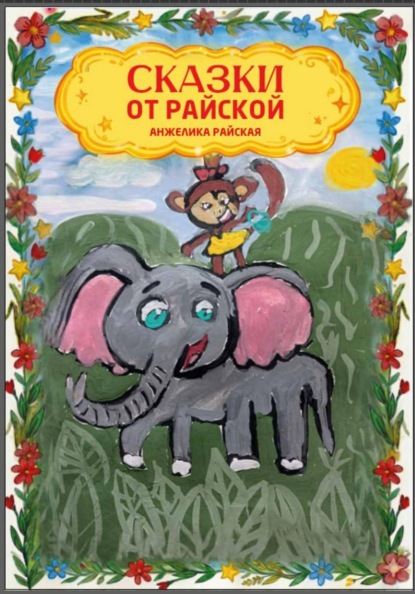 Скачать книгу Сказки от Райской