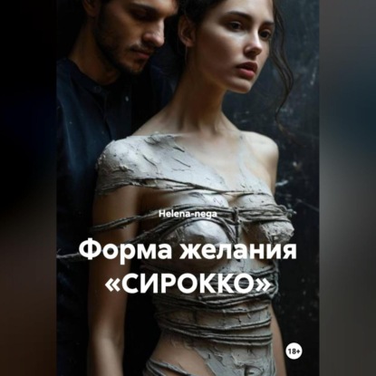Скачать книгу ФОРМА ЖЕЛАНИЯ «СИРОККО»