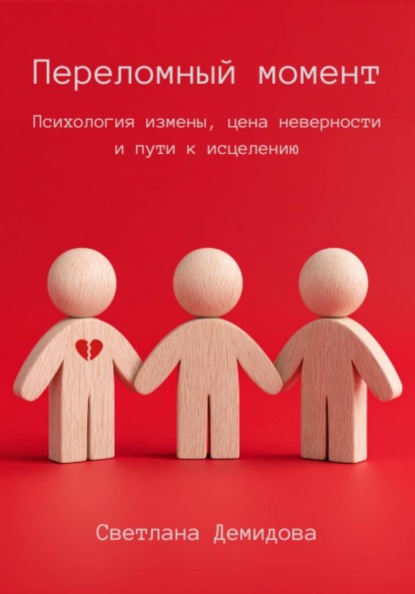 Скачать книгу Переломный момент. Психология измены, цена неверности и пути к исцелению