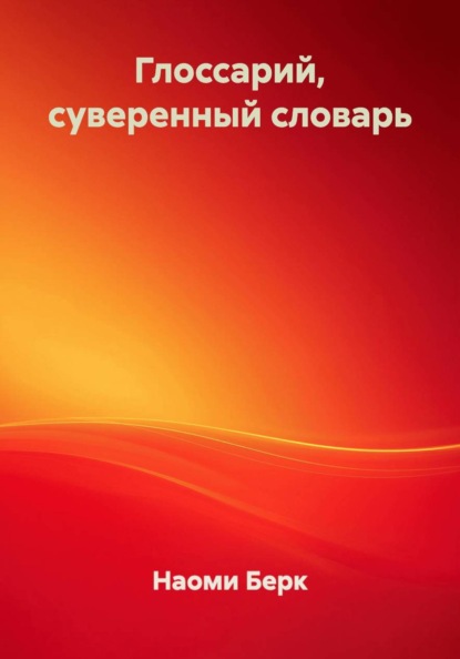 Скачать книгу Глоссарий, суверенный словарь
