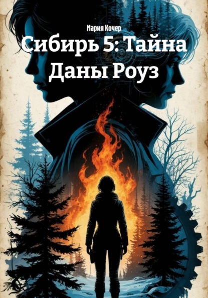 Скачать книгу Сибирь 5: Тайна Даны Роуз