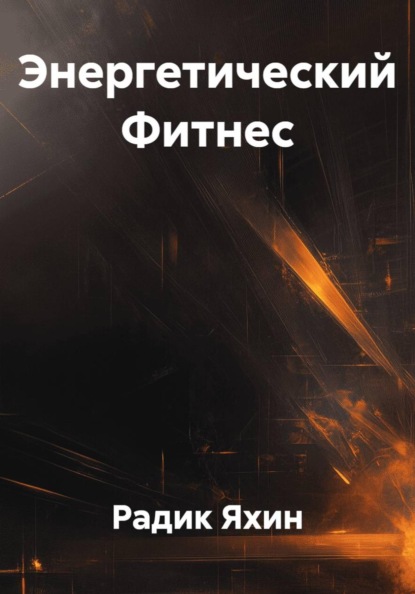Скачать книгу Энергетический Фитнес