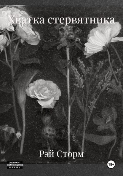 Скачать книгу Хватка стервятника