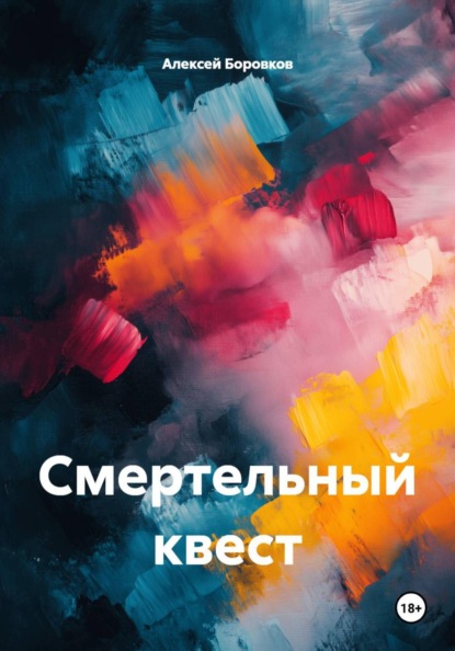 Скачать книгу Смертельный квест