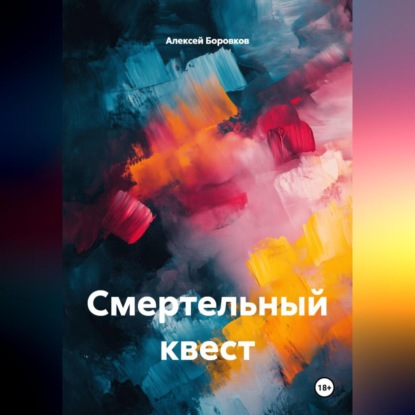 Скачать книгу Смертельный квест