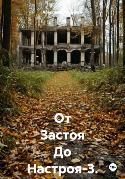 Скачать книгу Трилогии «От Застоя до Настроя». Полная версия