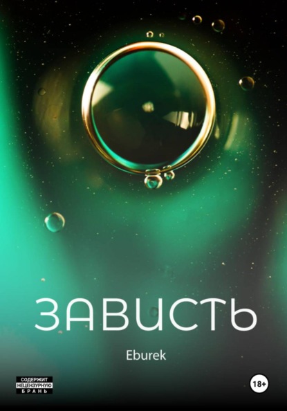 Скачать книгу Зависть
