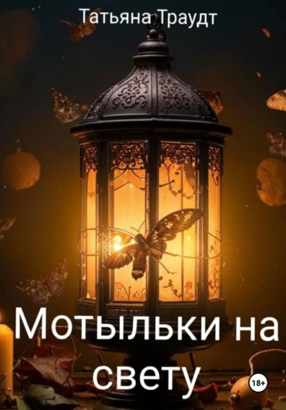 Скачать книгу Мотыльки на свету