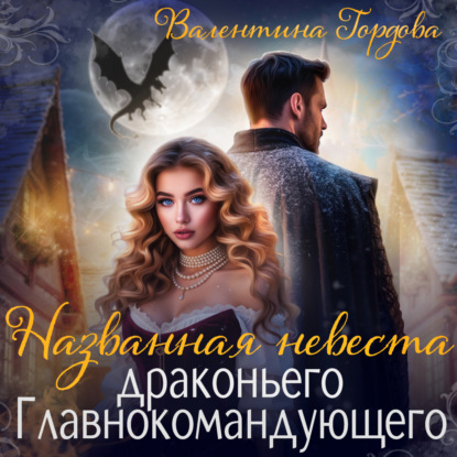 Скачать книгу Названная невеста драконьего Главнокомандующего