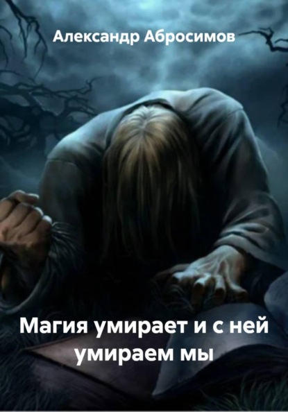 Скачать книгу Магия умирает и с ней умираем мы